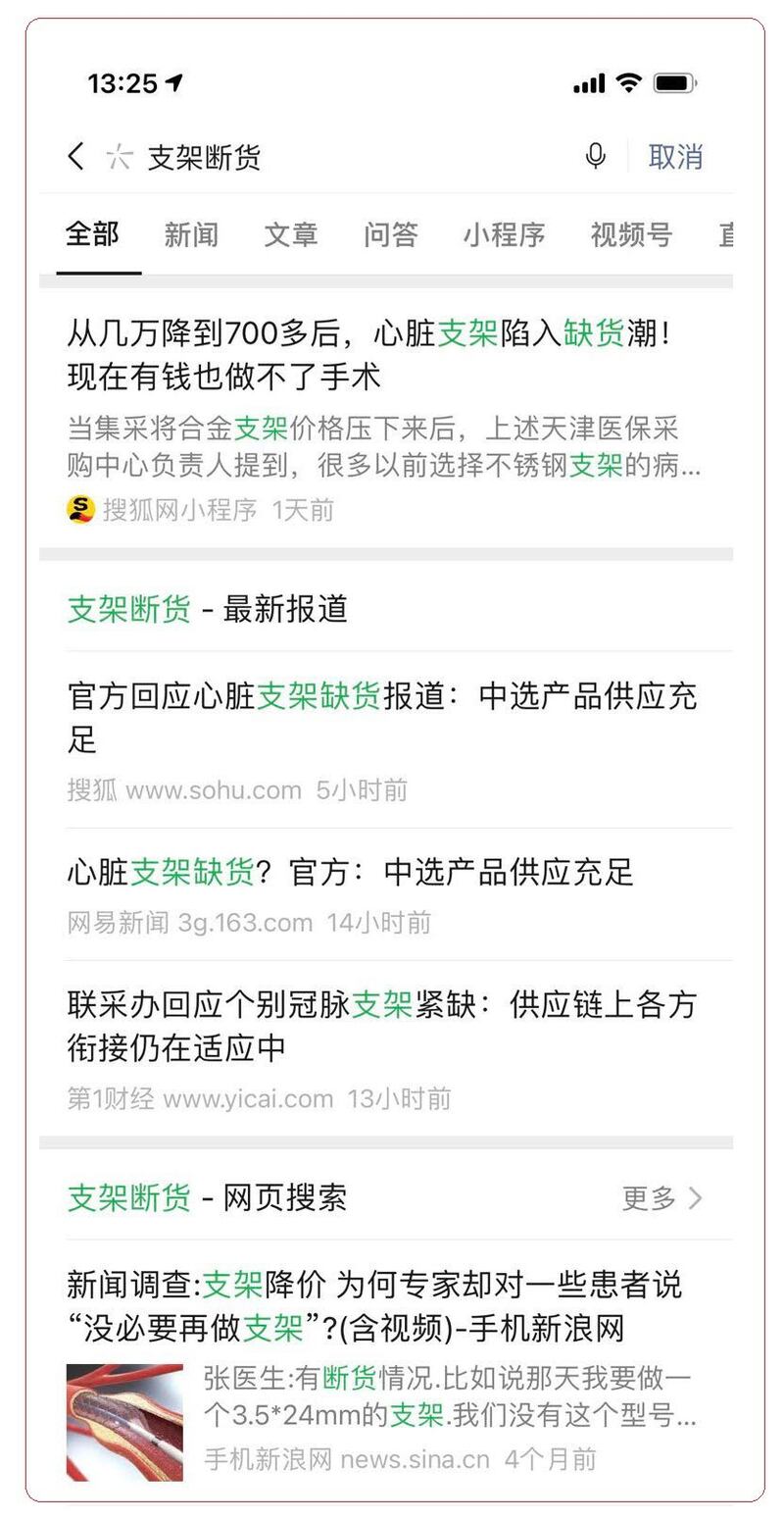 心脏支架断货引起恐慌，官方迅速作出澄清。（网络截图）