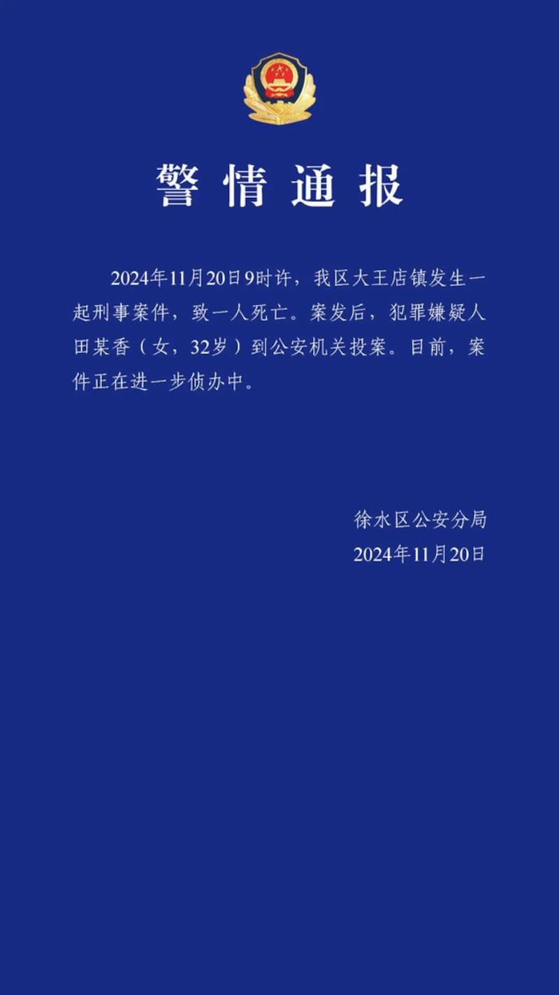 徐水區公安局在微信公眾號發出警情通報，證實32歲女疑犯田某香已投案，但沒披露其他細節。（徐水區公安局微信圖片）