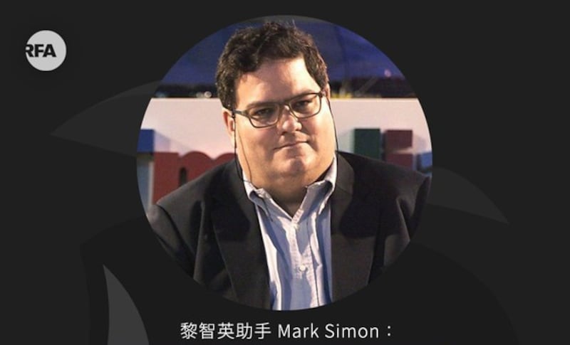 黎智英前助理马克西蒙（Mark Simon）（自由亚洲电台制图）