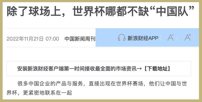 中国新闻周刊嘲讽“除了球场上，世界杯哪都不缺‘中国队'”。(截图自新浪财经/黄春梅提供)
