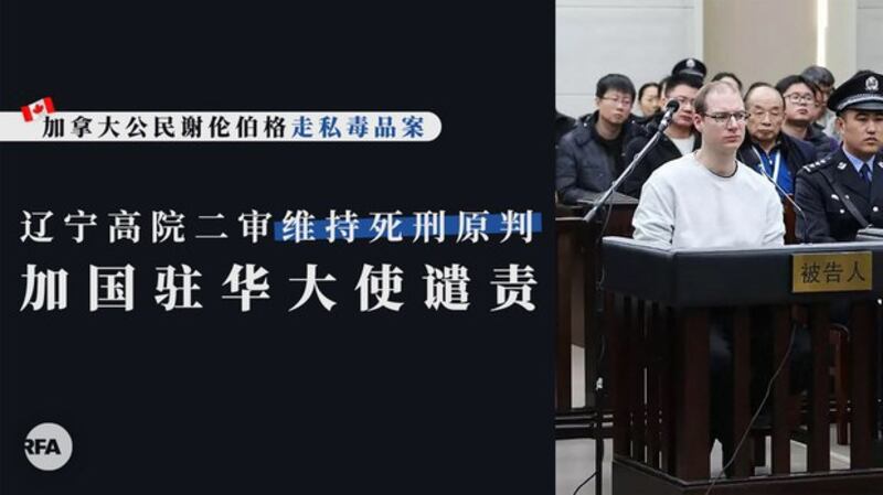 中国对加拿大公民谢伦伯格的死刑维持原判（自由亚洲电台制图）