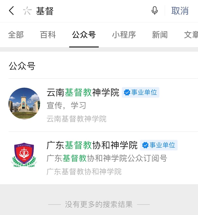 记者用“基督”作为关键词搜索微信公众号，仅能搜出两个事业单位的公众号。（网站截图）