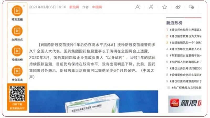 新浪网报道，人大代表、国药集团董事长于清明透露，该集团一年前以身试疫苗。（网页截图）