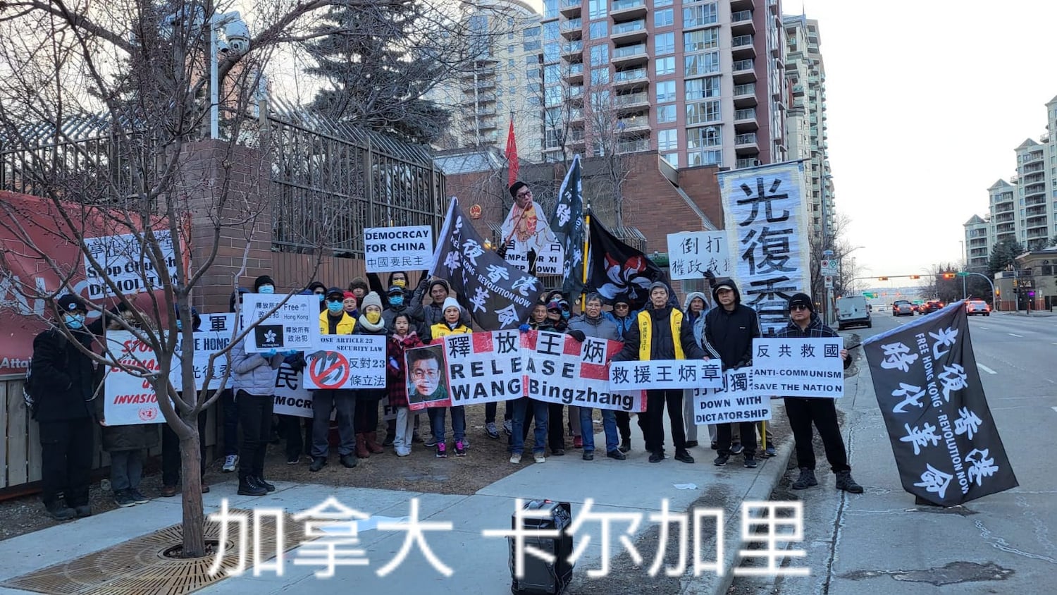 民众在中国驻卡尔加里领事馆前抗议，参与救援王炳章全球串联行动。