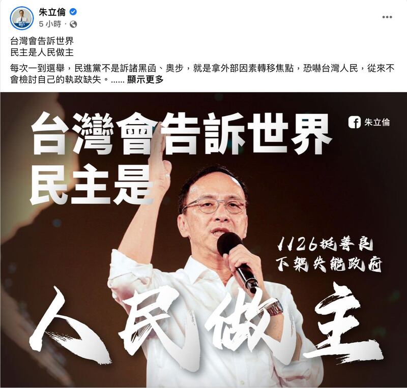 国民党主席朱立伦表示，台湾的民主是“以民为主”，不是以“民进党”为主。（朱立伦脸书）