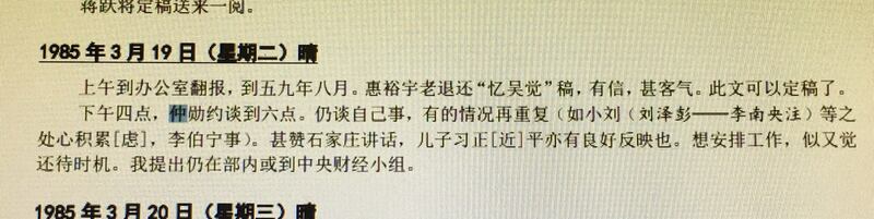 美国胡佛研究所李锐1985年3月19日日记影印件截图，北明摄于胡佛研究所图书馆。