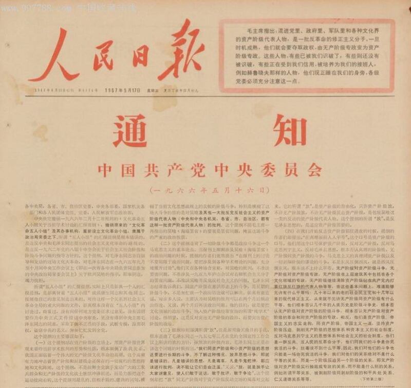 中国《人民日报》在1967年5月17日刊登的《五一六通知》。（维基百科）