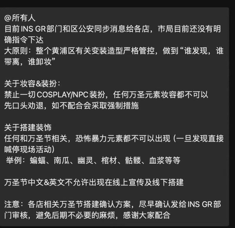 上海市黄浦区相关部门向区内各街道办发出控制万圣节装扮的指引（网络截图/乾朗提供）