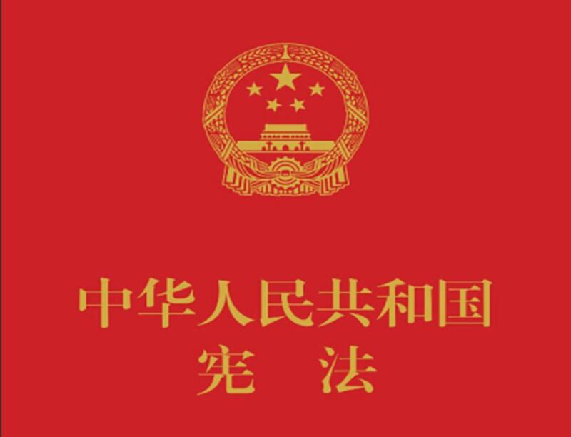 《中华人民共和国宪法》封面（中国图书网截图）