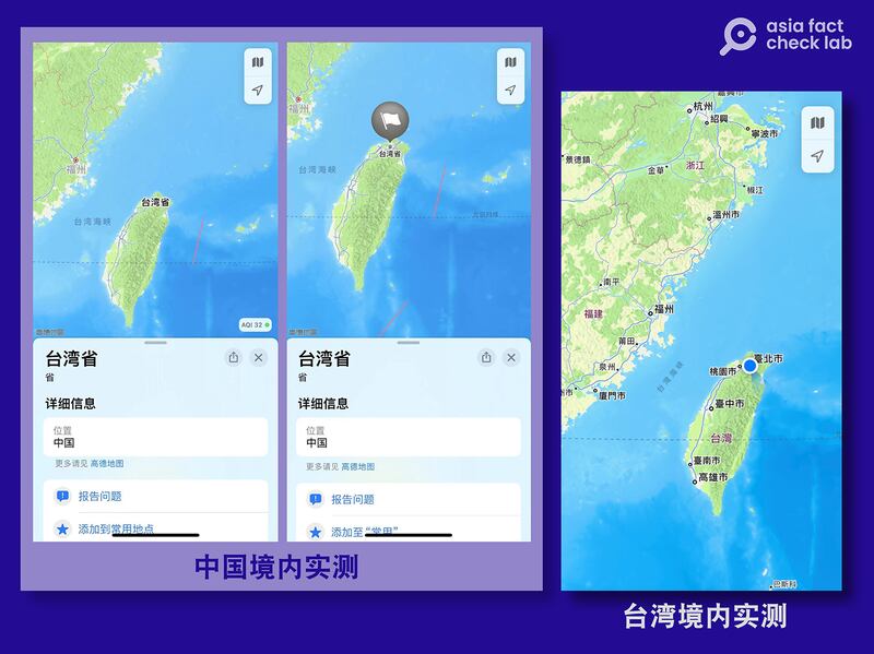 组图：中国大陆地区苹果手机用户看到的地图界面（左一、左二）和台湾地区苹果手机用户看到的地图界面（右一）（亚洲事实查核实验室实验截图）