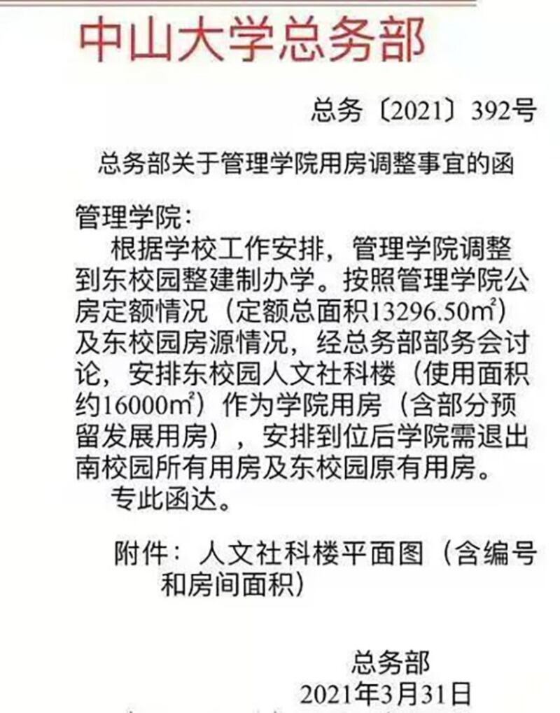 2021年3月31日，中山大学总务部下发文件，要求管理学院搬迁。（网易新闻）