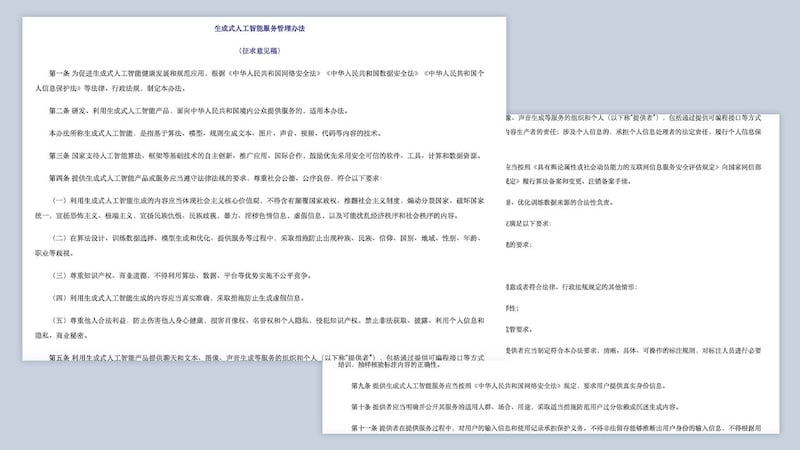 中國互聯網信息辦公室於4月11日發布《生成人工智能管理辦法》徵求意見稿。要求生成人工智能應當體現社會主義核心價值觀，不得顛覆和煽動分裂等。 （中國互聯網信息辦公室官網）