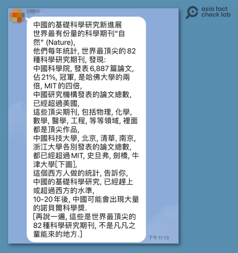 读者提供的LINE截图，其中信息称中国科研已经赶上或超过西方水平。（亚洲事实查核实验室制图）