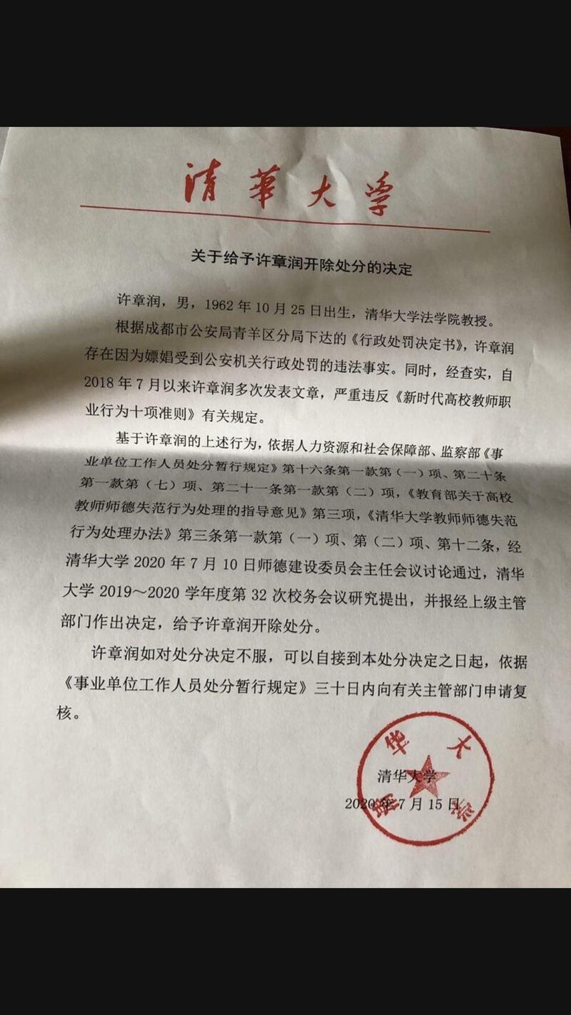 北京清华大学作出《关于给许章润开除处分的决定》。（许章润友人提供）