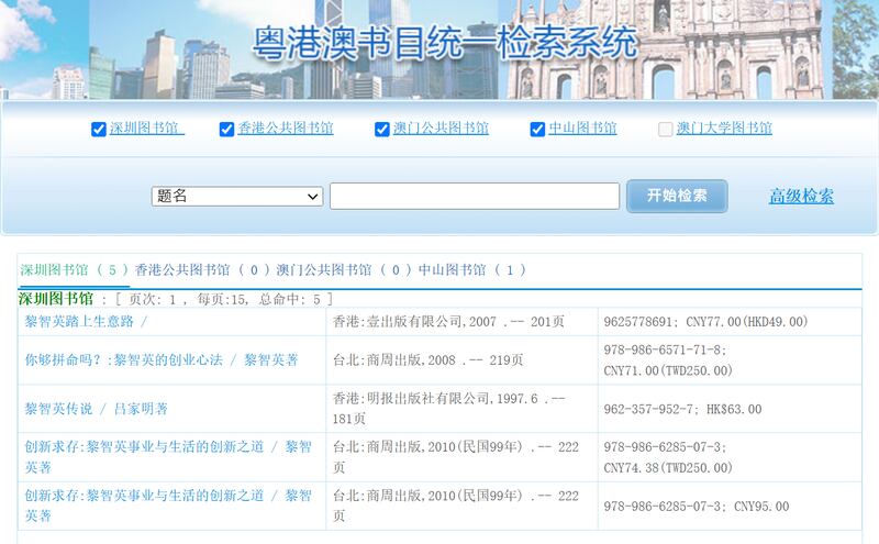 在深圳圖書館及中山圖書館仍搜尋到黎智英的書。（粵港澳圖書館聯機目錄截圖）