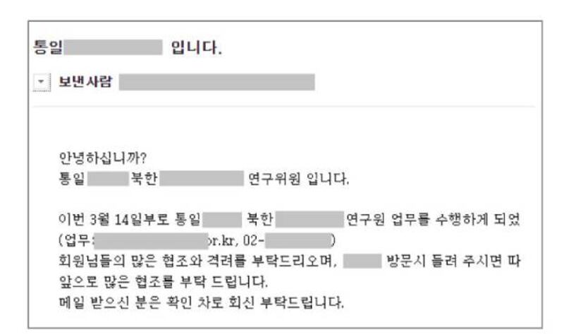 북한 추정 해커가 통일 정책분야의 기관에 새로 근무하게 된 미모의 여성 선임연구원처럼 사칭한 가짜 소개 이메일.