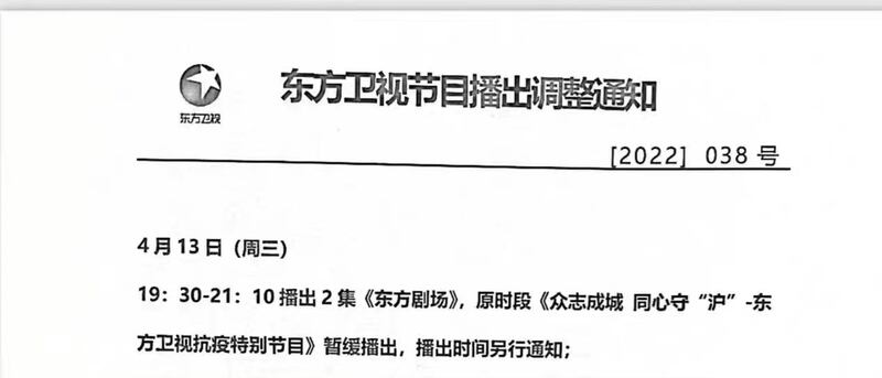 據網絡流傳的「調整通知」顯示，「正能量」節目宣告「暫緩播出」。（網絡圖片）