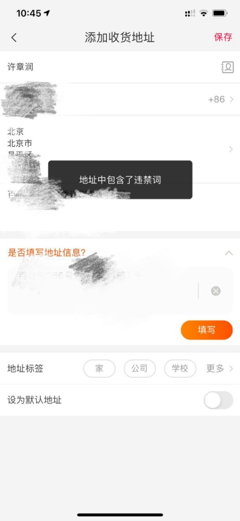 耿潇男为许章润网上订购日用品和食物，在填写收货人许章润的名字和地址时，操作无法进行。订购单显示：“地址中包含了违禁词”。这意味着许章润的名字至少已经在这两家超市（填猫APP 和盒马新生APP）的网购软件上了禁购黑名单！（北明提供）