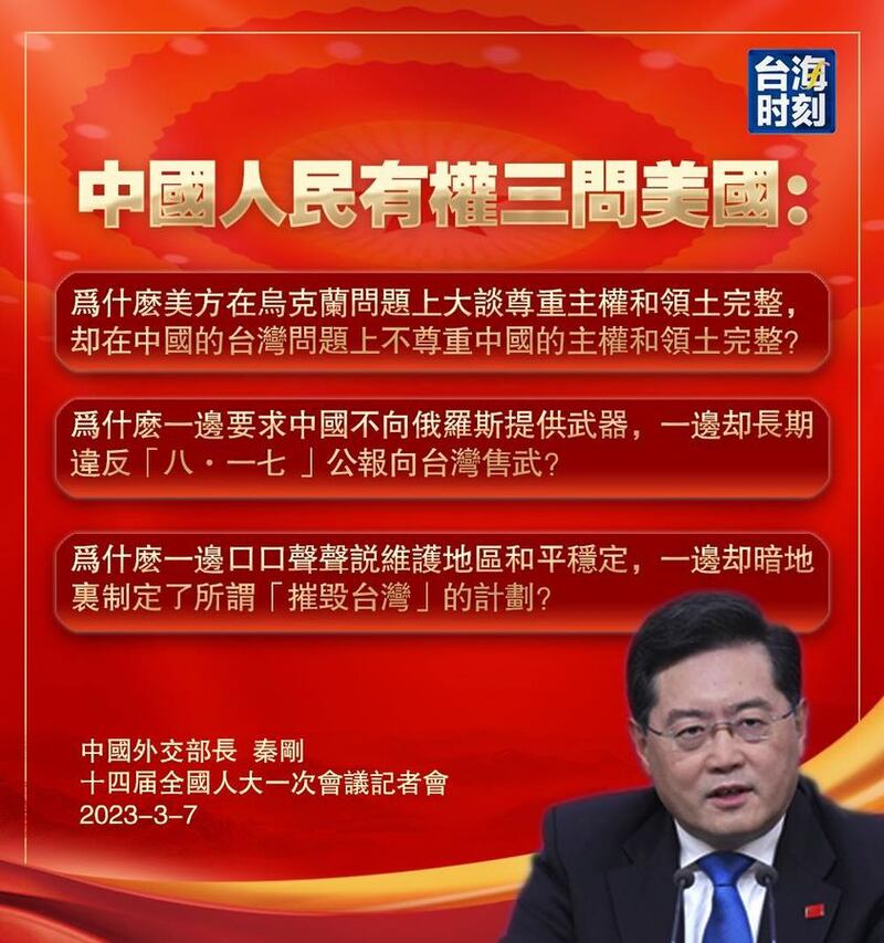 中國外交部長秦剛3月7日在記者會提出「三問美國」。（圖片來源：今日海峽臉書帳號）