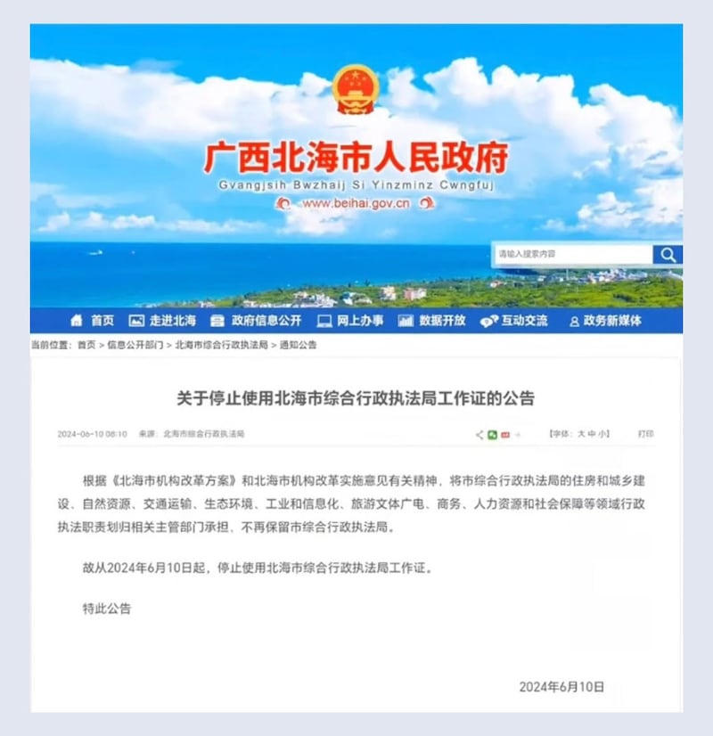 广西北海市政府公告撤销已成立5年的广西北海市综合行政执法局。（广西北海市政府）