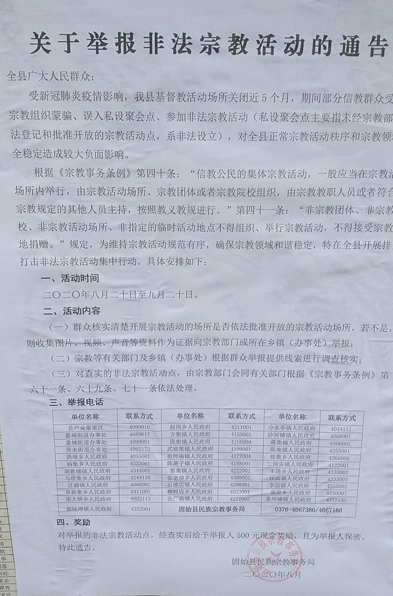 今年8月份，河南固始县民总局发悬赏通告，奖励高密者。（网络图片/乔龙提供）