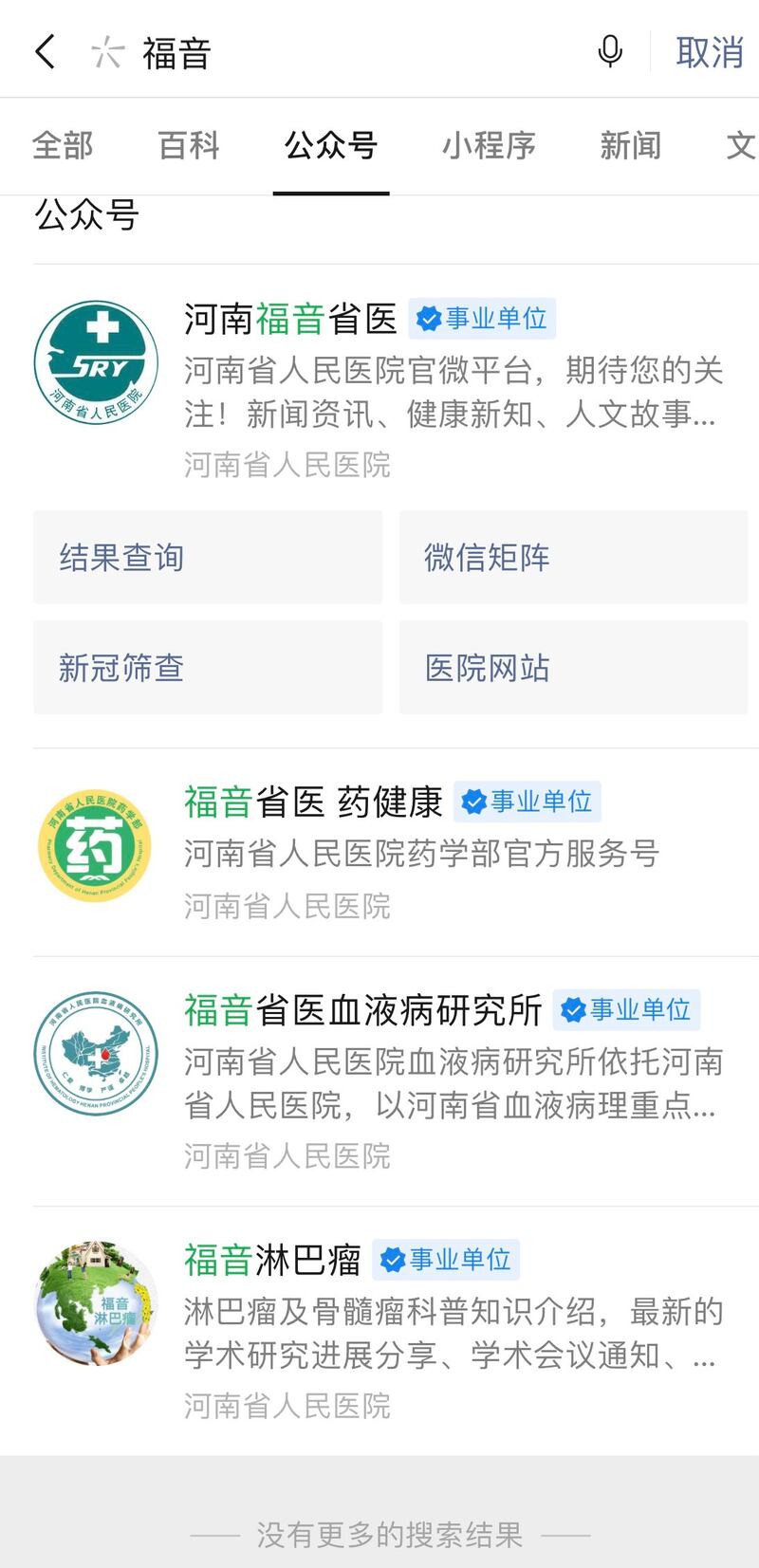 记者用“福音”作为关键词搜索微信公众号，搜出的四个结果都与基督教无关。（截图）