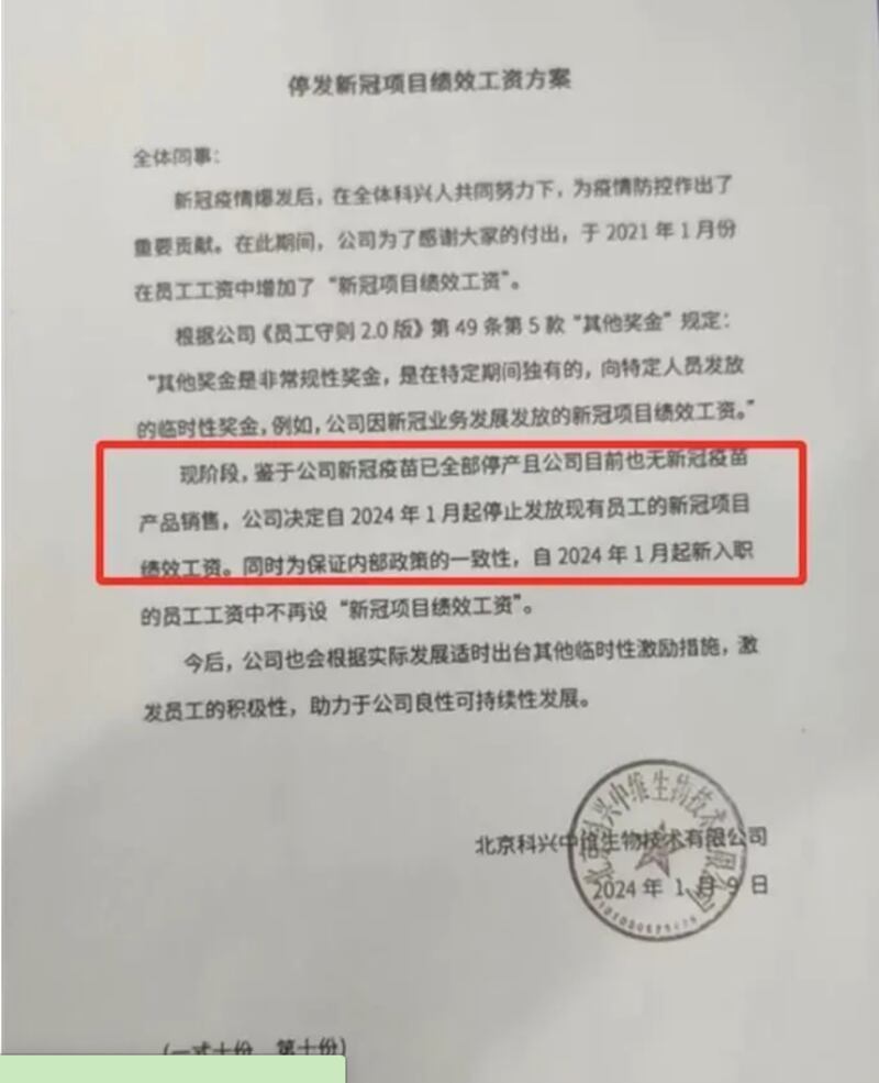 科兴疫苗停发新冠项目绩效工资，同时披露科兴新冠疫苗全面停产。（网络截图/记者古亭提供）