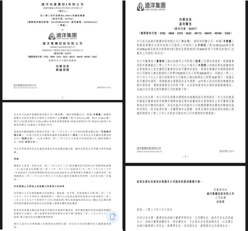 中国国企远洋集团未能在宽限期内支付美元利息逾两千万，宣布8月14日票据停牌。(网页截图/古亭提供)； 在香港交易所上市的远洋集团披露盈利警告。(网页截图/古亭提供)