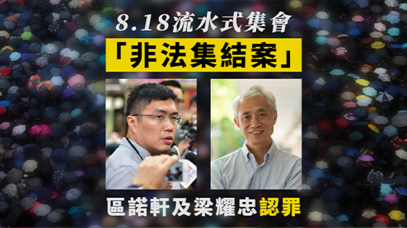 香港8.18“非法集结案” 两名民主派人士认罪（自由亚洲电台制图）