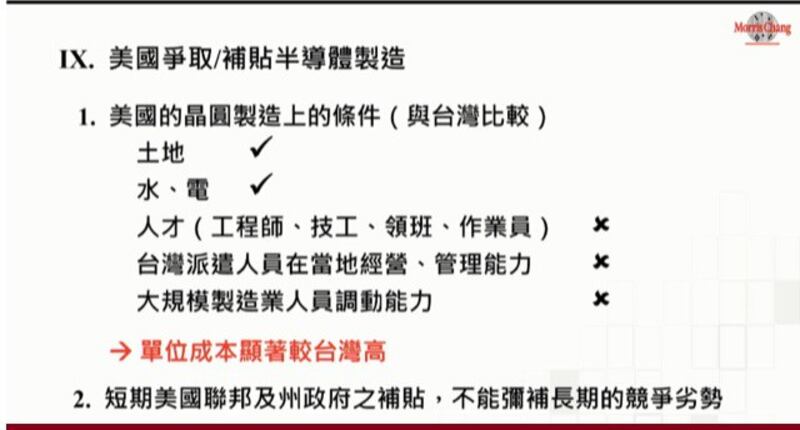 张忠谋分析美台晶圆制造优劣势。(截图自张忠谋简报)