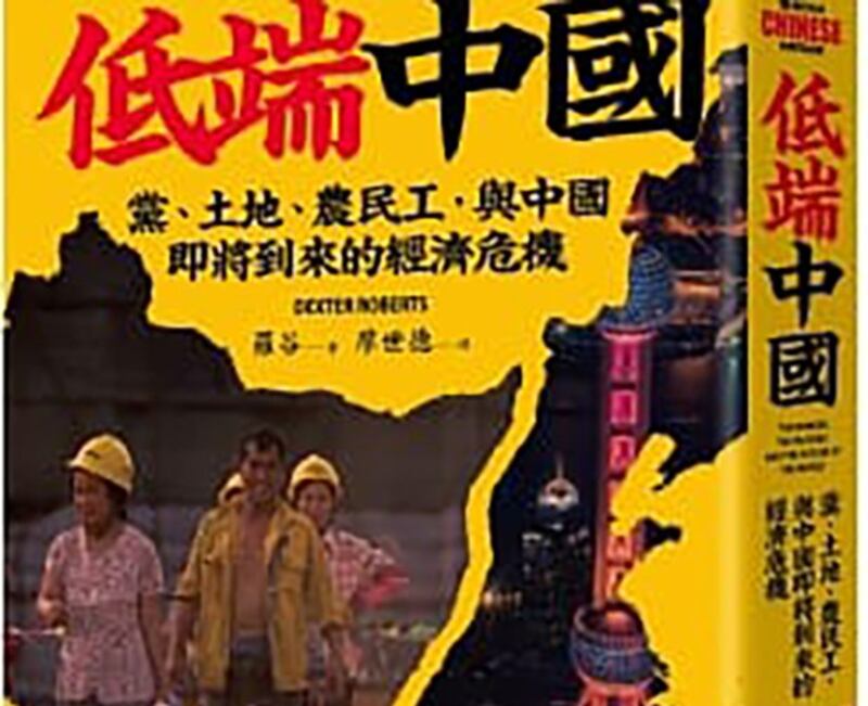 记者罗谷（Dexter Roberts）所著《低端中国》封面截图（books.com.tw)