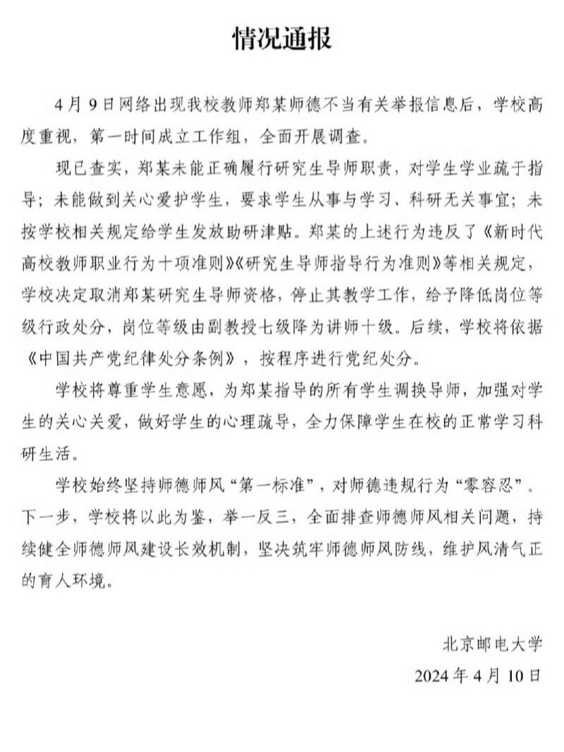 北京邮电大学发布的情况通报（微博截图）