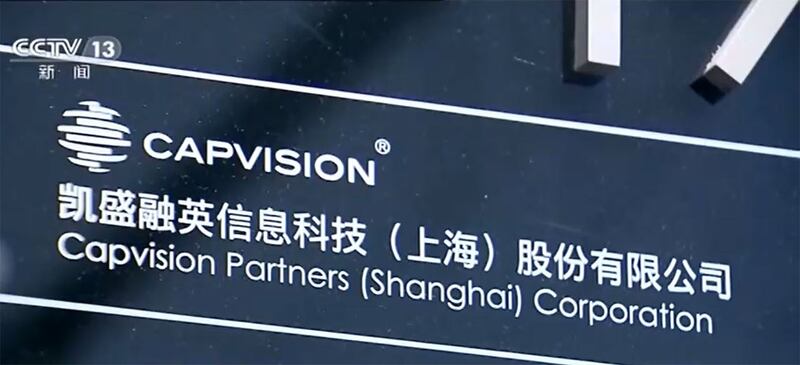 凯盛融英（Capvision）信息科技公司（路透社视频截图/CCTV）