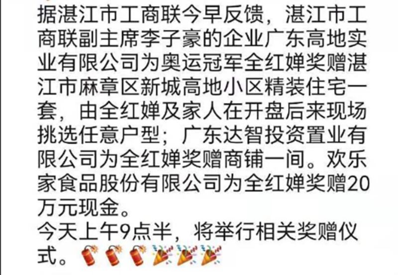 湛江市三家企业先后宣布向全红婵一家赠与精装住宅一套、商铺一间以及二十万元现金。（网络截图）